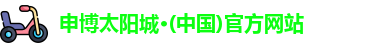 申博太阳城